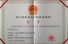 大(da)型石油儲罐主(zhu)動(dòng)安(an)全防護係(xi)統獲安(an)全生(sheng)産(chan)科(ke)技(ji)成(cheng)果二等(deng)獎