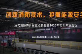 油氣(qi)消防四川省重(zhong)點實驗(yàn)室2021年(nian)科(ke)技(ji)活動(dòng)周公(gōng)告